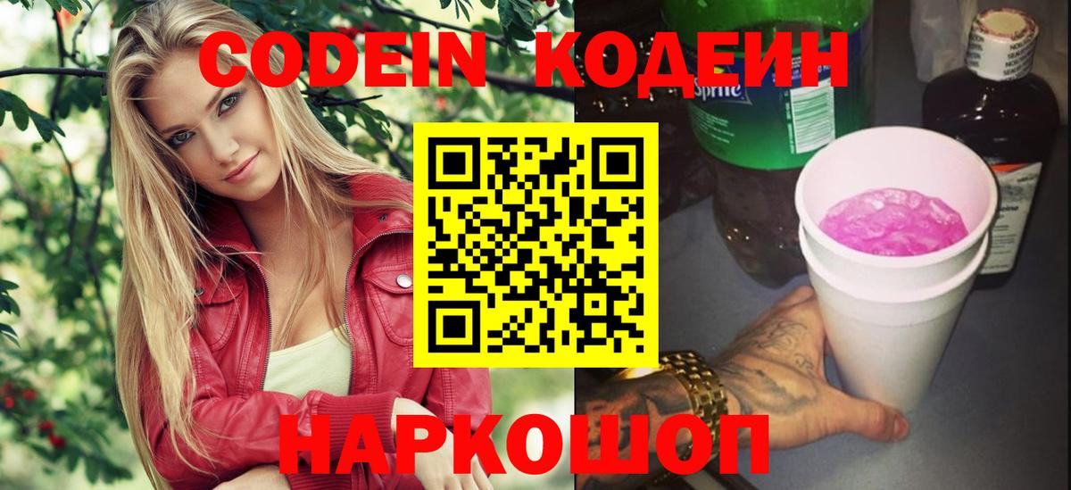 Codein напиток Lean (лин) Соль-Илецк